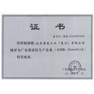 广东省清洁生产企业证书