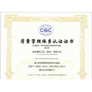 南亚塑胶工业(惠州)有限公司2021 CQC证书