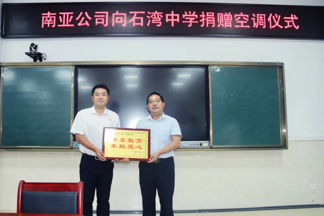 点赞！南亚塑胶工业（惠州）有限公司向石湾中学捐赠空调138台(图5)